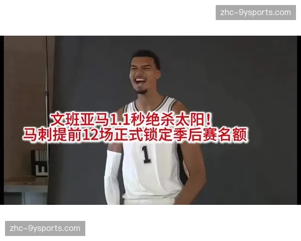 马刺大胜步行者迎五连胜 文班亚马全能数据锁定季后赛